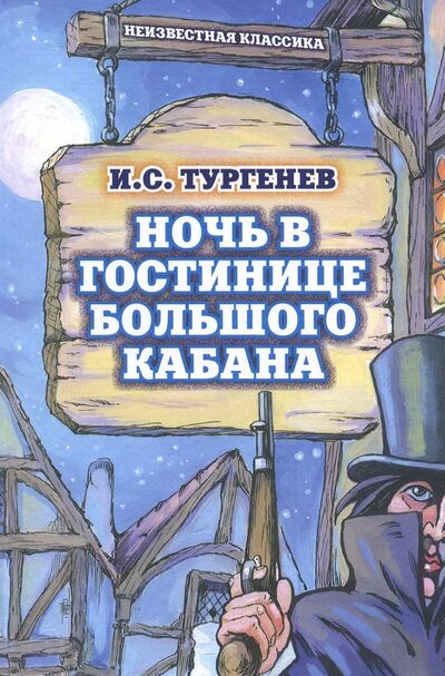 Книга: Ночь в гостинице Большого кабана (Тургенев Иван Сергеевич) ; ИД Орлик, 2018 