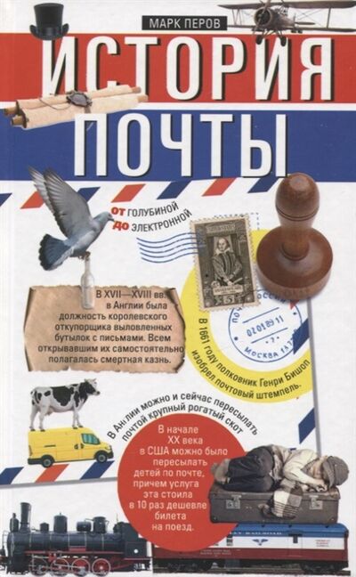 Книга: История почты От голубиной до электронной (Перов Марк) ; Центрполиграф, 2022 