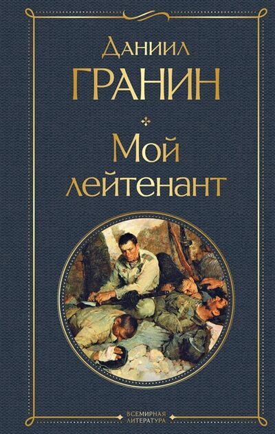 Книга: Мой лейтенант (Гранин Даниил Александрович) ; Эксмо, 2022 