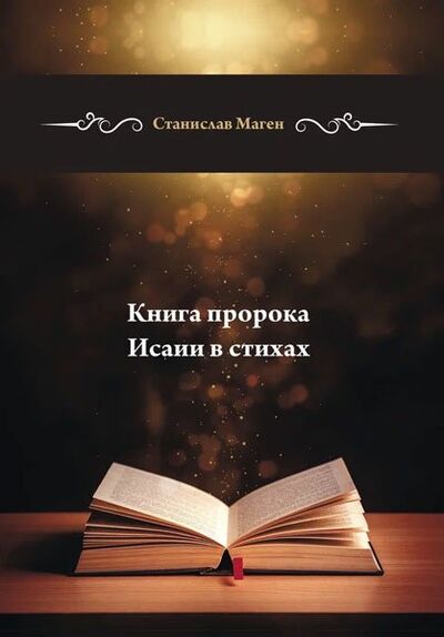 Книга: Книга пророка Исаии в стихах (Маген Станислав) ; СУПЕР Издательство, 2021 
