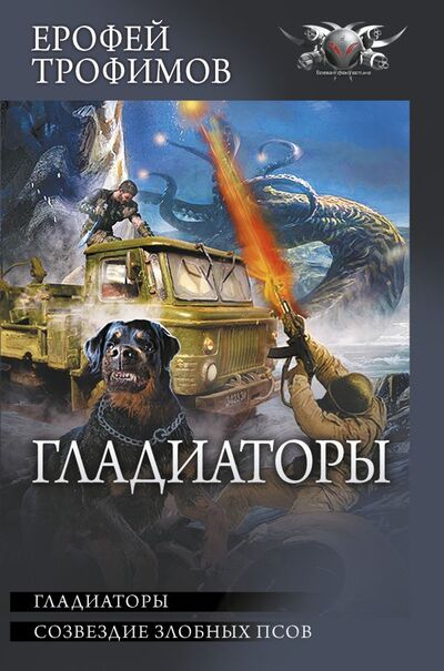 Книга: Гладиаторы (Трофимов Ерофей) ; АСТ, 2021 