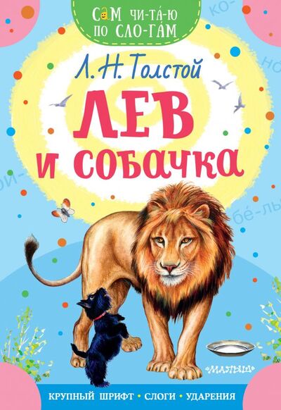 Книга: Лев и собачка (Толстой Лев Николаевич) ; ИЗДАТЕЛЬСТВО 