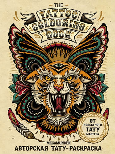 Книга: Авторская тату-раскраска. The Tattoo Colouring Book. Megamunden; Эксмо, 2016 