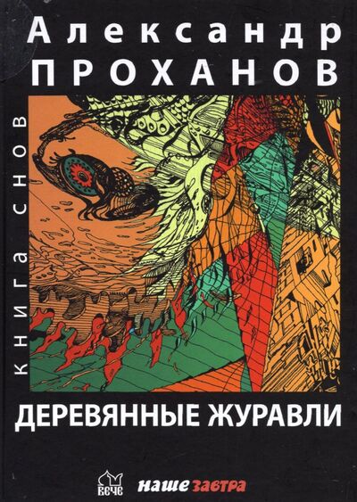 Книга: Деревянные журавли. Русский (Проханов Александр Андреевич) ; Вече, 2022 