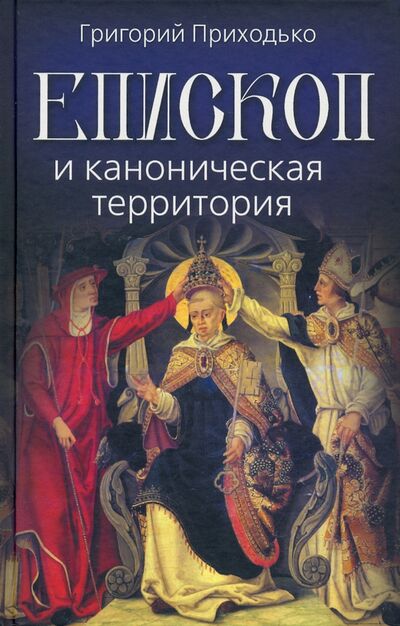 Книга: Епископ и каноническая территория (Приходько Григорий) ; Вече, 2022 