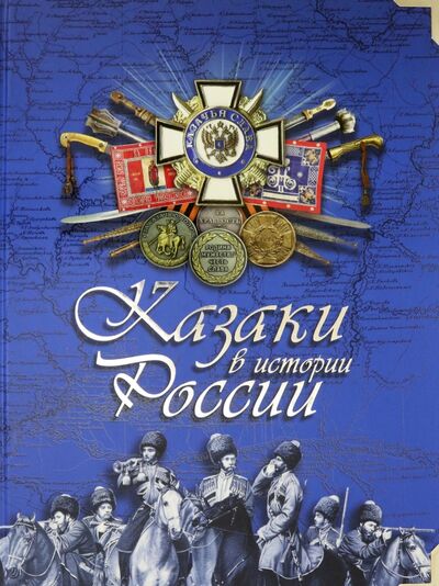 Книга: Казаки в истории России (Бурда Эдуард Владимирович) ; Снег, 2021 
