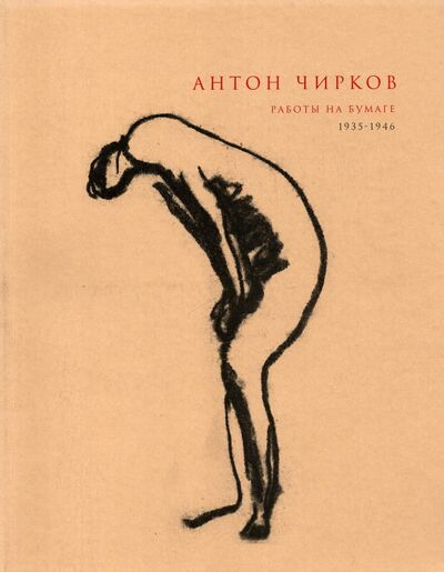 Книга: Антон Чирков; Галеев-Галерея, 2014 