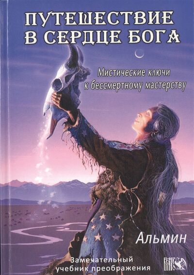 Книга: Путешествие в сердце Бога Мистические ключи к бессмертному мастерству (Альмин) ; Велигор, 2010 