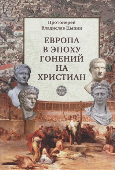 Книга: Европа в эпоху гонений на христиан (Цыпин) ; Издательство Сретенского монастыря, 2022 