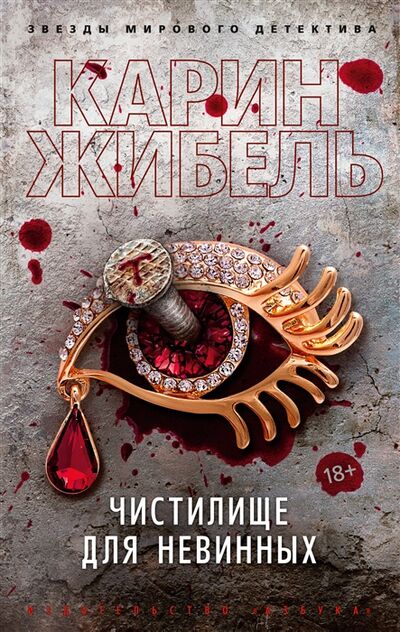 Книга: Чистилище для невинных роман (Жибель Карин) ; Азбука, 2022 