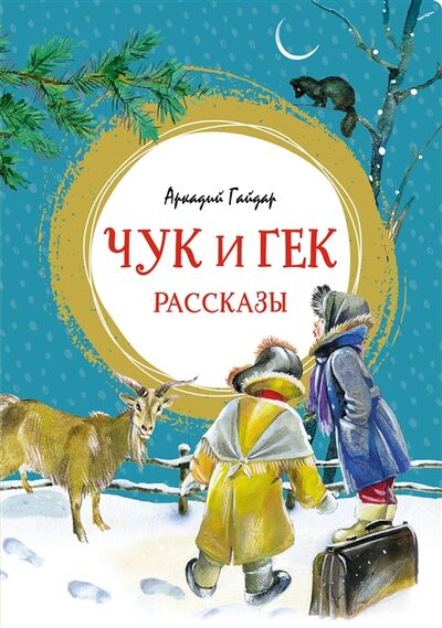 Книга: Чук и Гек рассказы (Гайдар Аркадий Петрович) ; Махаон, 2022 