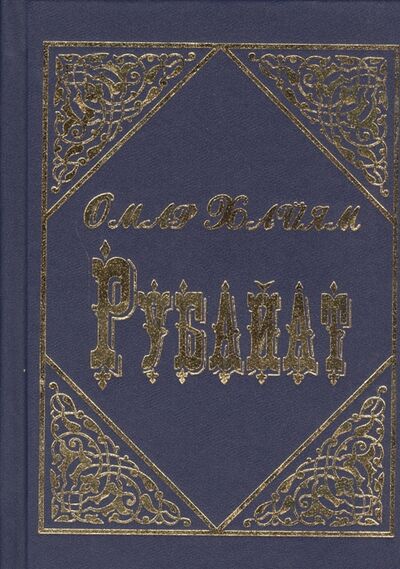 Книга: Рубайат (Хайям Омар) ; Дом Славянской Книги, 2015 