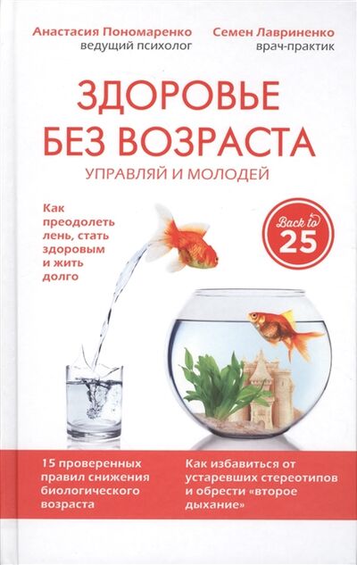 Книга: Здоровье без возраста (Лавриненко, Пономаренко) ; Эксмо, 2016 