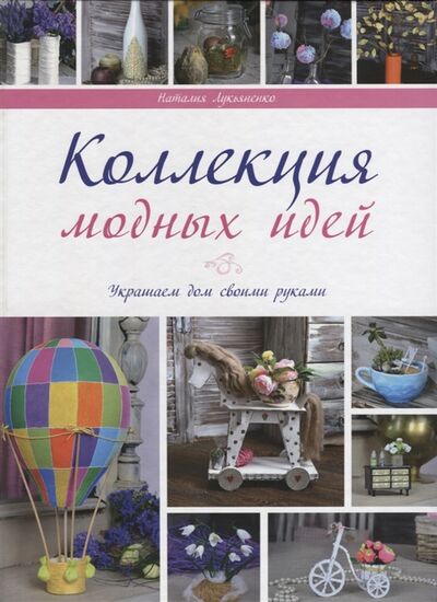 Книга: Коллекции модных идей (Лукьяненко) ; Виват, 2015 
