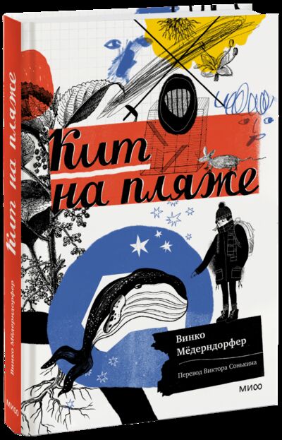 Книга: Кит на пляже (Винко Мёдерндорфер, Елена Булай, Виктор Сонькин, переводчик) ; МИФ, 2022 