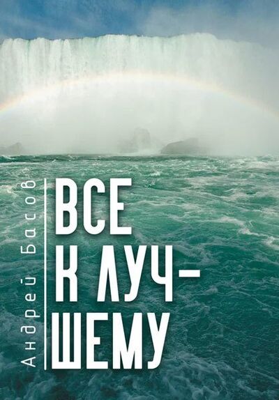Книга: Все к лучшему (Басов Андрей Владимирович) ; BooksNonStop, 2021 