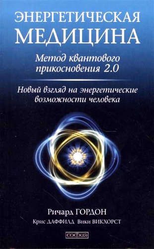 Книга: Энергетическая медицина: Метод квантового прикосновения 2.0. Новый взгляд на энергетические возможно (Гордон Ричард) ; София, 2016 