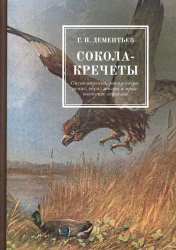 Книга: Сокола-кречеты (Дементьев Георгий Петрович) ; Книга по Требованию, 2015 