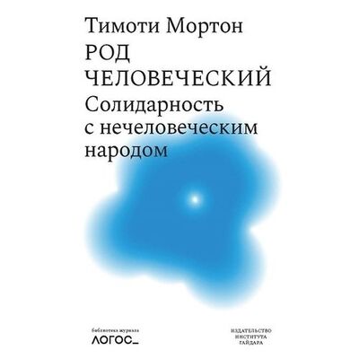Книга: Тимоти Мортон. Род человеческий (Тимоти Мортон) ; Издательство Института Гайдара, 2022 