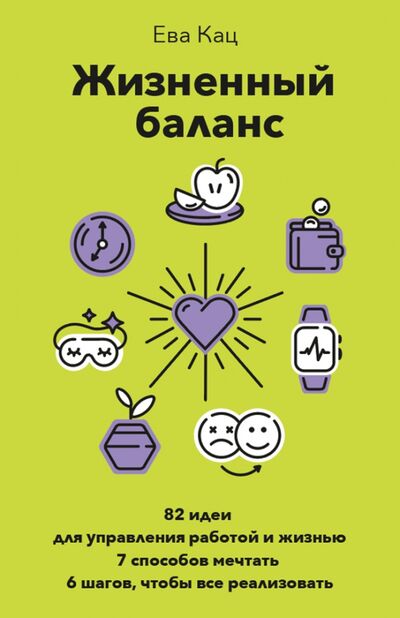 Книга: Жизненный баланс (Кац Ева) ; Манн, Иванов и Фербер
