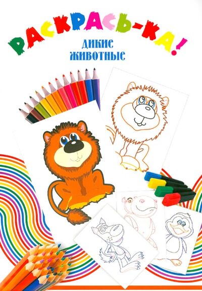 Книга: Дикие животные (Пономарева) ; Улыбка, 2013 