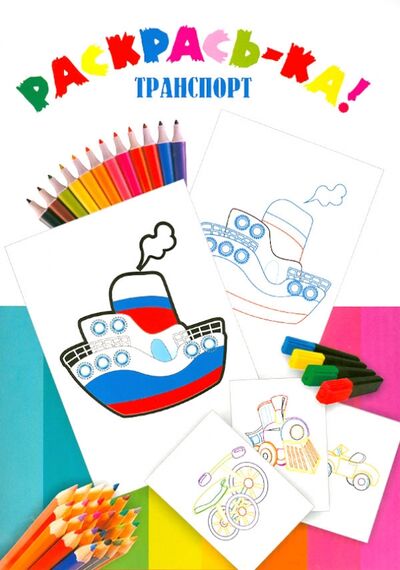 Книга: Транспорт (Пономарева) ; Улыбка, 2013 