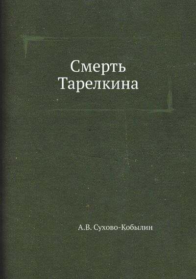 Книга: Смерть Тарелкина (Сухово-Кобылин Александр Васильевич) ; RUGRAM, 2021 