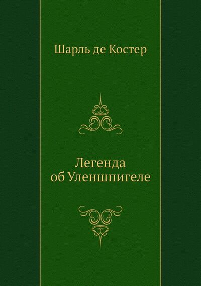 Книга: Легенда об Уленшпигеле (Костер Шарль де) ; RUGRAM, 2012 
