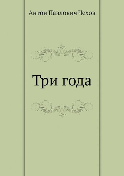 Книга: Три года (Чехов Антон Павлович) ; RUGRAM, 2012 