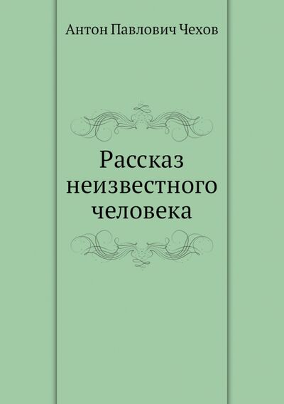 Книга: Рассказ неизвестного человека (Чехов Антон Павлович) ; RUGRAM, 2011 