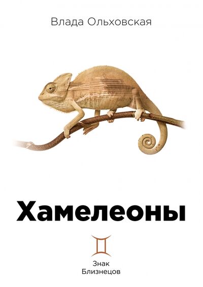 Книга: Хамелеоны (Ольховская Влада) ; Т8, 2022 
