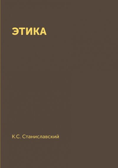Книга: Этика (Станиславский Константин Сергеевич) ; RUGRAM, 2013 