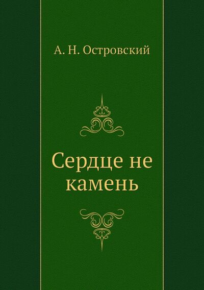 Книга: Сердце не камень (Островский Александр Николаевич) ; RUGRAM, 2012 