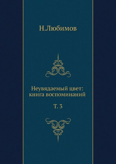 Книга: Неувядаемый цвет. Книга воспоминаний. Том 3 (Любимов Николай Михайлович) ; RUGRAM, 2012 