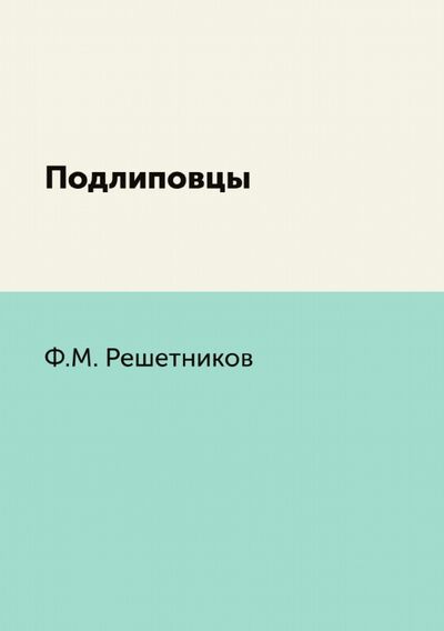 Книга: Подлиповцы (Решетников Федор Михайлович) ; RUGRAM, 2022 