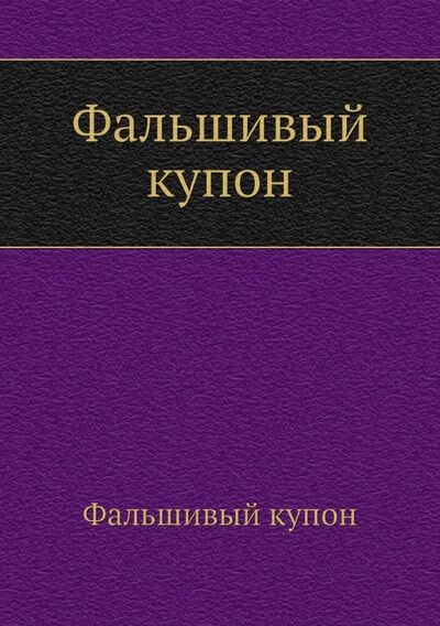 Книга: Фальшивый купон (Толстой Лев Николаевич) ; RUGRAM, 2011 