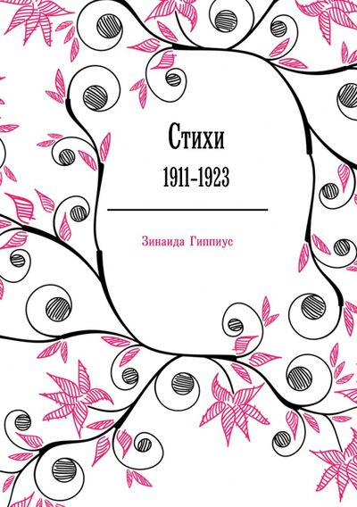 Книга: Стихи 1911-1923 (Гиппиус Зинаида Николаевна) ; RUGRAM, 2011 