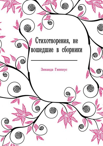 Книга: Стихотворения, не вошедшие в сборники (Гиппиус Зинаида Николаевна) ; RUGRAM, 2012 