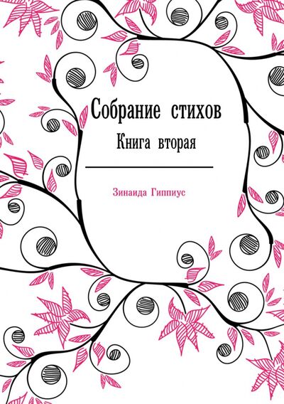 Книга: Собрание стихов. Книга вторая (Гиппиус Зинаида Николаевна) ; RUGRAM, 2012 
