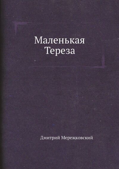 Книга: Маленькая Тереза (Мережковский Дмитрий Сергеевич) ; RUGRAM, 2021 