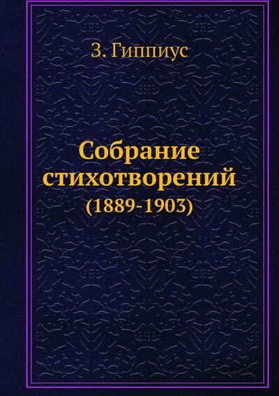 Книга: Собрание стихотворений (1889-1903) (Гиппиус Зинаида Николаевна) ; RUGRAM, 2022 