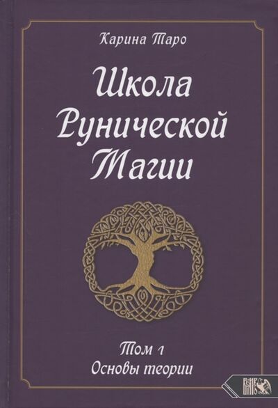 Книга: Школа Рунической магии Том 1 Основы теории (Таро Карина) ; Велигор, 2022 