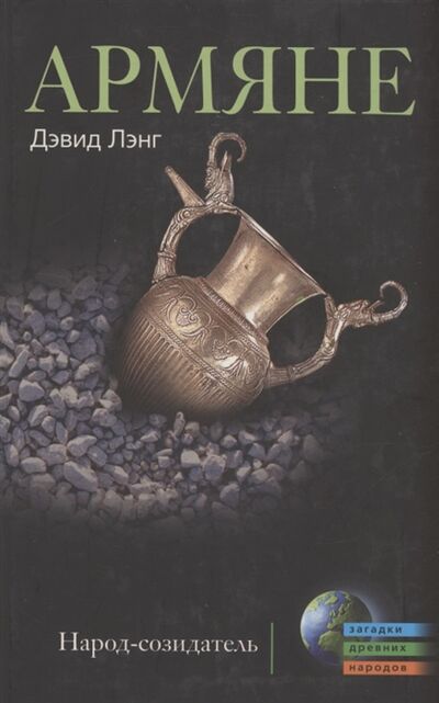 Книга: Армяне Народ созидатель (Лэнг Р.) ; Центрполиграф, 2010 