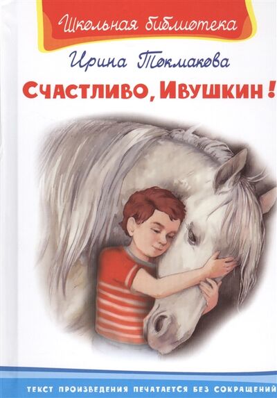 Книга: Счастливо Ивушкин (Токмакова Ирина Петровна) ; Омега, 2015 
