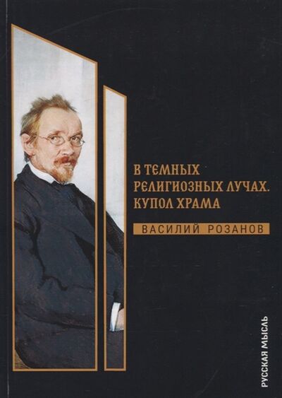 Книга: В темных религиозных лучах Купол храма (Василий Розанов) ; T8Rugram, 2019 