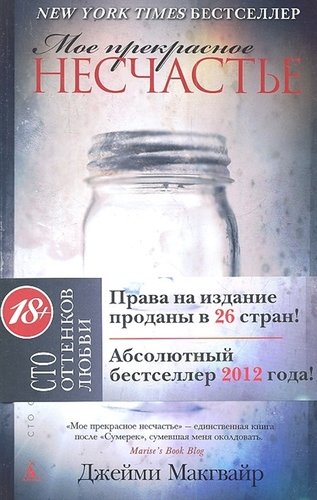 Книга: Мое прекрасное несчастье: Роман (Макгвайр Джейми) ; Азбука, 2013 