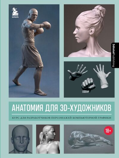 Книга: Анатомия для 3D-художников. Курс для разработчиков персонажей компьютерной графики (3dtotal) ; БОМБОРА, 2022 