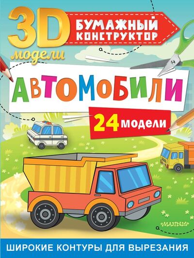 Книга: Автомобили. 24 модели (Левушкин Д.) ; ИЗДАТЕЛЬСТВО 
