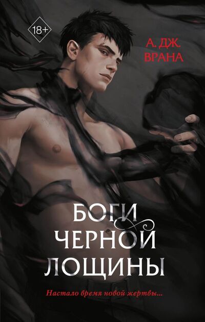 Книга: Боги Черной Лощины (Врана А. Дж.) ; Freedom, 2022 