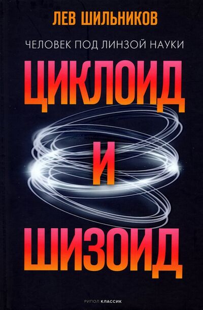 Книга: Циклоид и шизоид (Шильников Лев Вадимович) ; Рипол-Классик, 2022 